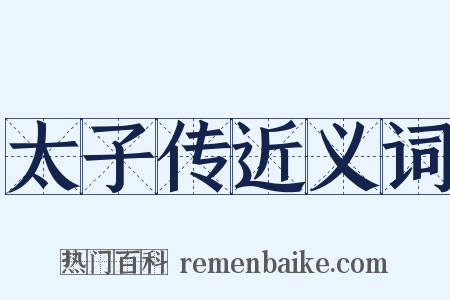 太子传近义词是什么意思的图片